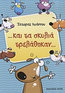 ...και τα σκυλιά τρελάθηκαν...