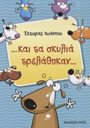 ...και τα σκυλιά τρελάθηκαν...