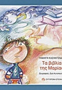 Τα βιβλία της Μαρίας