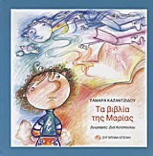 Τα βιβλία της Μαρίας
