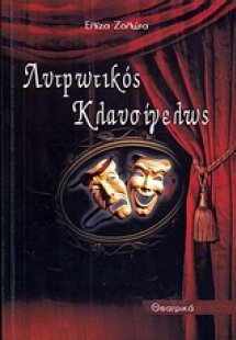 Λυτρωτικός κλαυσίγελως