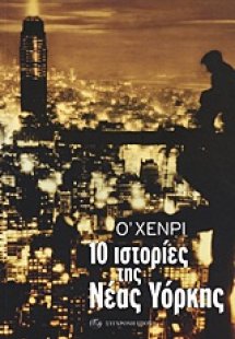 10 ιστορίες της Νέας Υόρκης
