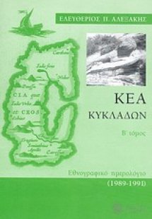 Κέα Κυκλάδων