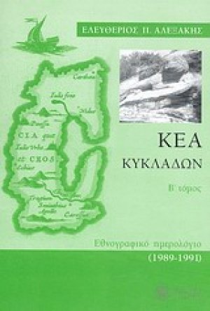 Κέα Κυκλάδων