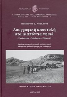 Λαογραφική αποστολή στα Διαπόντια νησιά