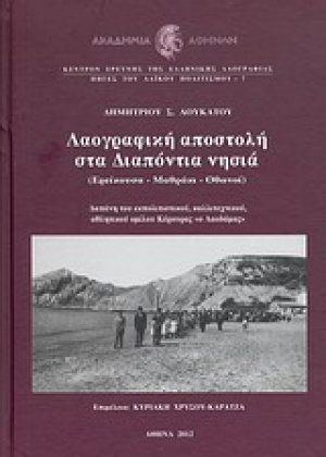 Λαογραφική αποστολή στα Διαπόντια νησιά