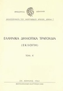 Ελληνικά δημοτικά τραγούδια