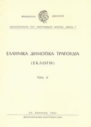 Ελληνικά δημοτικά τραγούδια