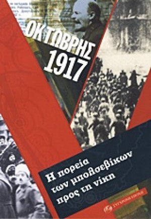 Οκτώβρης 1917