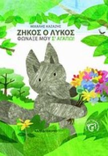 Ζήκος ο λύκος