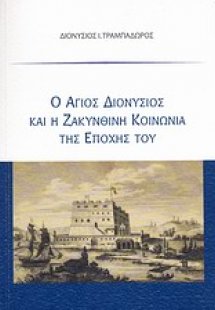 Ο Άγιος Διονύσιος και η ζακυνθινή κοινωνία της εποχής τ...