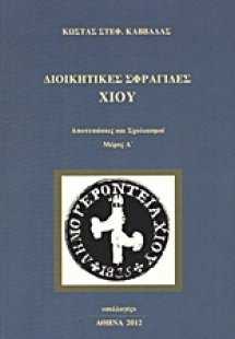 Διοικητικές σφραγίδες Χίου