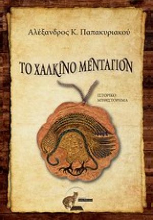 Το χάλκινο μενταγιόν