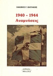 1940 - 1944: Αναμνήσεις