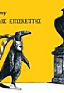 Ο αμφίβολος επισκέπτης