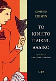 Το κινητό παιχνιδάδικο