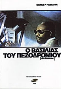 Ο βασιλιάς του πεζοδρομίου