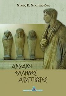 Αρχαίοι Έλληνες Αιγυπτιώτες