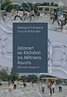 Διδακτική και μεθοδική της αθλητικής αγωγής (φυσικής αγ...