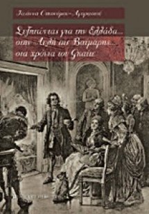 Συζητώντας για την Ελλάδα... στην Αυλή της Βαϊμάρης... ...
