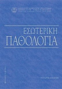 Εσωτερική παθολογία