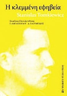 Η κλεμμένη εφηβεία