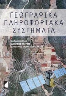 Γεωγραφικά πληροφοριακά συστήματα