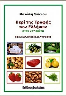 Περί της τροφής των Ελλήνων στον 21ο αιώνα