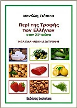 Περί της τροφής των Ελλήνων στον 21ο αιώνα