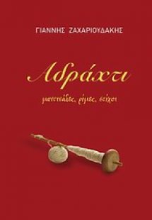 Αδράχτι