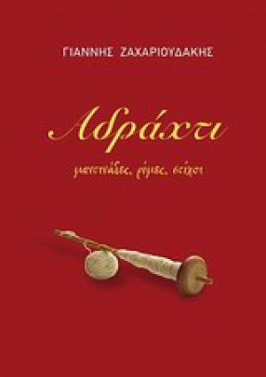 Αδράχτι