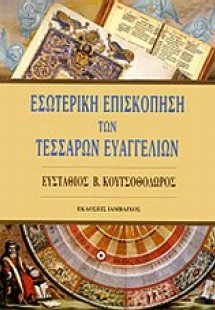 Εσωτερική επισκόπηση των τεσσάρων Ευαγγελίων