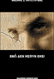 Ενώ δεν ήσουν εκεί