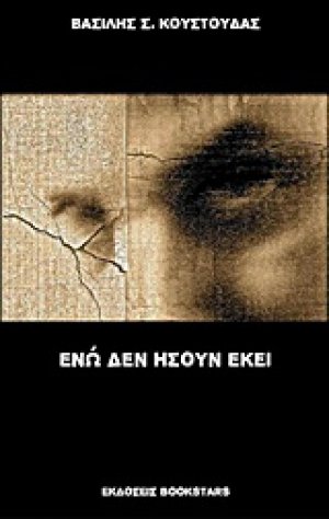 Ενώ δεν ήσουν εκεί