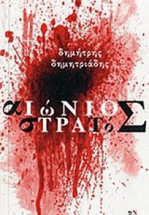 Αιώνιος στρατός