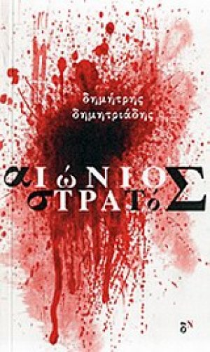 Αιώνιος στρατός