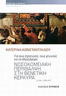 Νοσοκομειακή περίθλαψη στη Βενετική Κέρκυρα (17ος - 18ο...