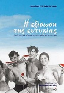 Η εξίσωση της ευτυχίας