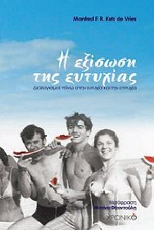 Η εξίσωση της ευτυχίας