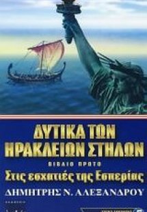 Δυτικά των Ηρακλείων στηλών