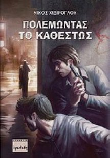 Πολεμώντας το καθεστώς