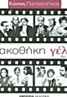 Πινακοθήκη γέλιου