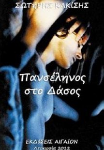Πανσέληνος στο δάσος