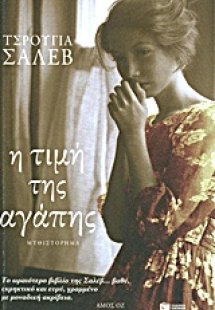 Η τιμή της αγάπης