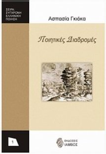 Ποιητικές διαδρομές 1