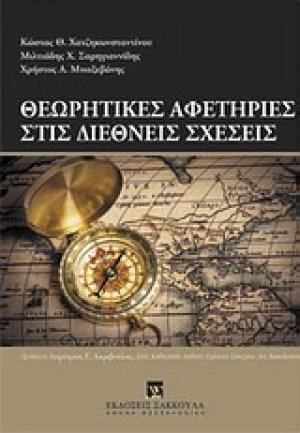 Θεωρητικές αφετηρίες στις διεθνείς σχέσεις