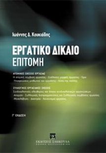Εργατικό δίκαιο: Επιτομή
