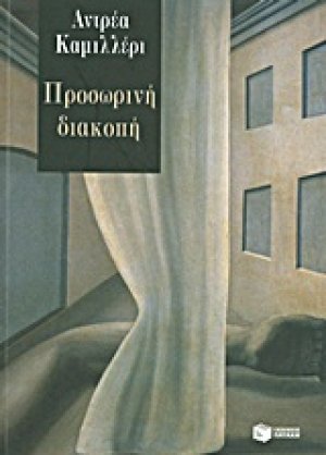 Προσωρινή διακοπή