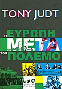 Η Ευρώπη μετά τον πόλεμο