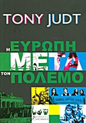 Η Ευρώπη μετά τον πόλεμο
